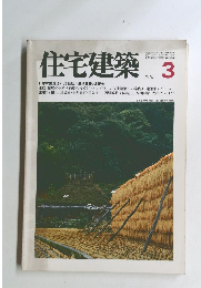 住宅建築　1981年3月号
