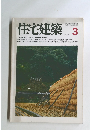 住宅建築　1981年3月号