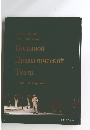 ［公演パンフレット］ レニングラード アカデミー ボリショイドラマ劇場　1988年日本公演 ： 「アマデウス」「ワーニャ伯父さん」「ある馬の物語」