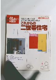 別冊住まいの設計　昭和55年10月1日発行