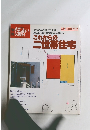 別冊住まいの設計　昭和55年10月1日発行