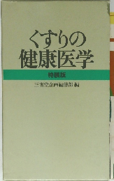 くすりの健康医学 特装版