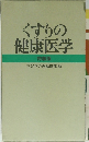くすりの健康医学 特装版