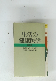 生活の 健康医学 特装版