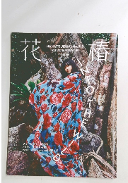 花椿　No.819　2018年号