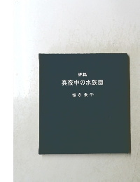 詩集 真夜中の水族園