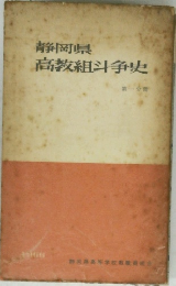 静岡県高教組斗争史