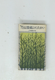 '78日教組のたたかい