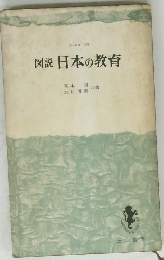 図説日本の教育