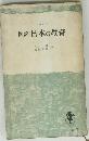 図説日本の教育