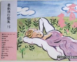最新流行歌集 15