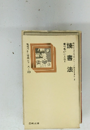 読書法　情報の仕入れ方