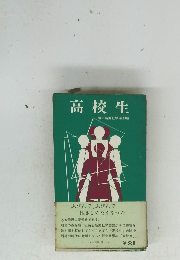高校生　毎日新聞社学芸部編