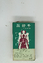 高校生　毎日新聞社学芸部編