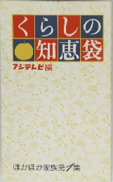 くらしの知恵袋