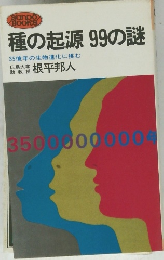 種の起源 99の謎