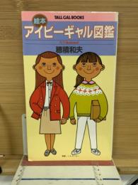 絵本アイビーギャル図鑑