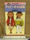 絵本アイビーギャル図鑑