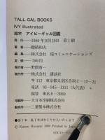 絵本アイビーギャル図鑑