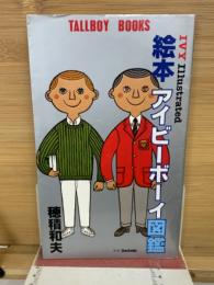 絵本アイビーボーイ図鑑
