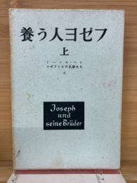 ヨゼフとその兄弟たち