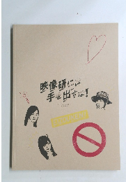 映像研には手を出すな!