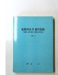 船舶所有者責任制限　1990年12月号