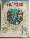 十五少年漂流記