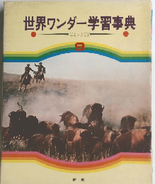 世界ワンダー学習事典　９