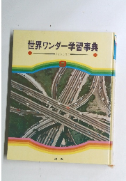 世界ワンダー学習事典　9