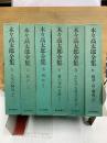 木々高太郎全集