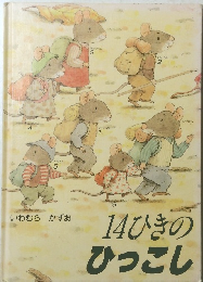 14ひきの　ひっこし