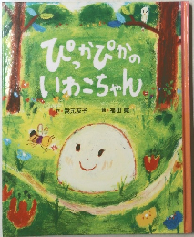 ぴっかぴかのいわこちゃん