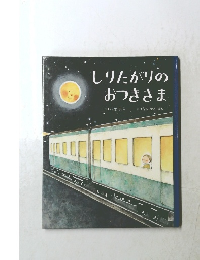 しりたがりのおつきさま