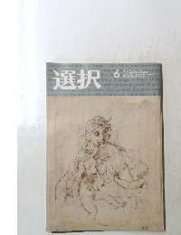 選択　2018年6月号　Vol.44No.6