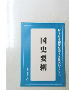 国史要網