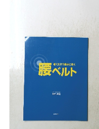 巻くだけで痛みに効く　腰ベルト