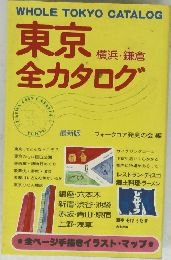 東京 横浜・鎌倉 全カタログ