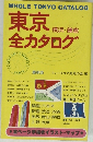 東京 横浜・鎌倉 全カタログ