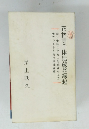 正林寺千体地蔵尊縁起