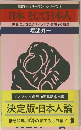 日本そして日本人