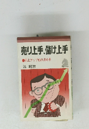 売り上手、儲け上手　売上アップ90の決め手