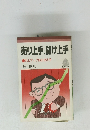 売り上手、儲け上手　売上アップ90の決め手