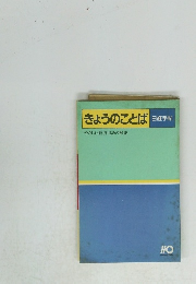 きょうのことば