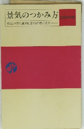 景気のつかみ方