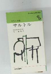 人と思想　サルトル