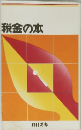 税金の本