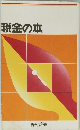 税金の本