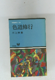 色道修行
