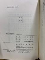 桑田忠親著作集